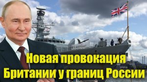 Новая провокация Британии у границ России - Путин ответил без 'прелюдий'!