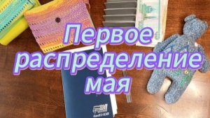 Первое распределение мая