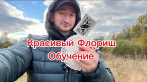 Прикольный флориш для новичков