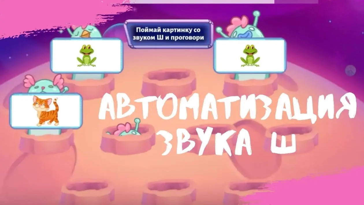 Автоматизация звука Ш Игра «Поймай картинку»