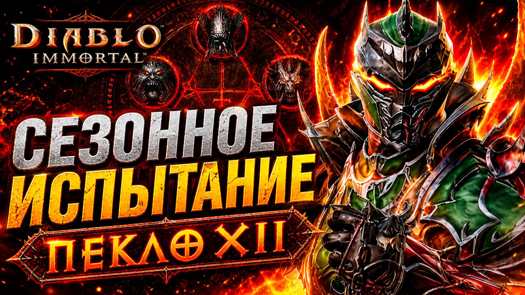 ИЗИ ПРОХОЖДЕНИЕ СЕЗОННОГО ИСПЫТАНИЯ ПЕКЛО XII 🔥 | Diablo Immortal