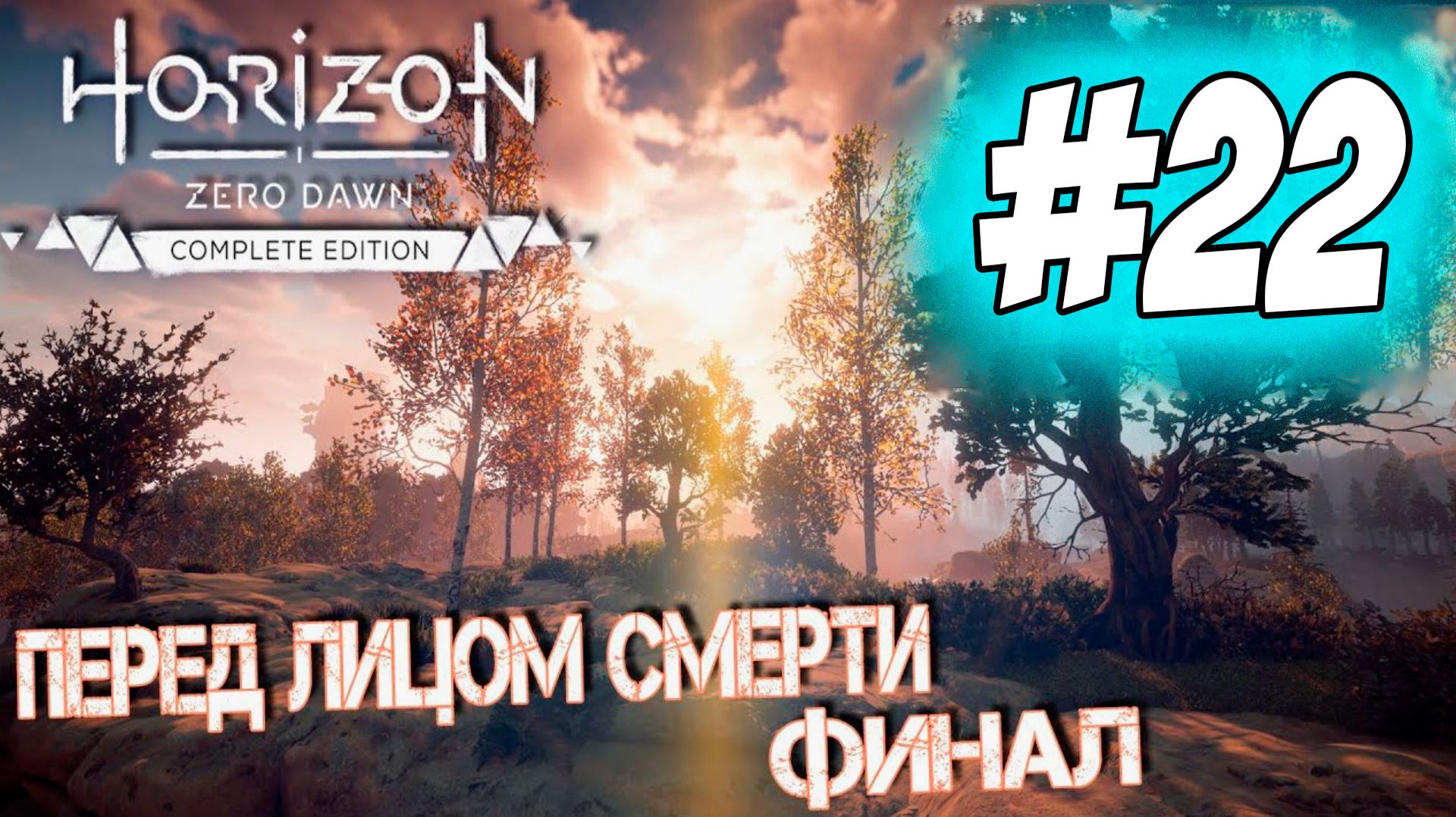 Horizon Zero Dawn Remastered Прохождение #22 Финал Перед лицом смерти  #horizon #horizonzerodawn