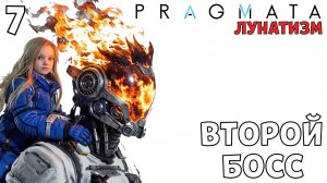 #7 ВТОРОЙ БОСС | PRAGMATA | Сложность ЛУНАТИЗМ