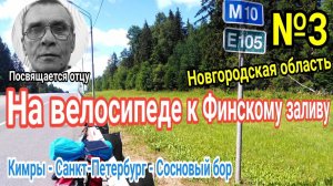 №3.На велосипеде в Санкт-Петербург_Велопутешествие на Финский залив_Сосновый бор_Ночь в заброшке_М10