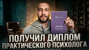 Эпизод 20: Получил диплом психолога.