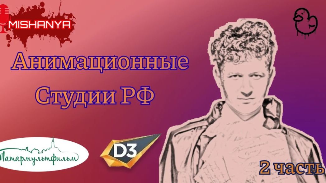 Анимационные студии России (часть 2)