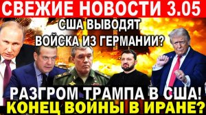 Новости 3 мая. Разгром Трампа. Вывод 5000 тыс ВС США из Германии! Трамп вводит 25% пошлин для ЕС