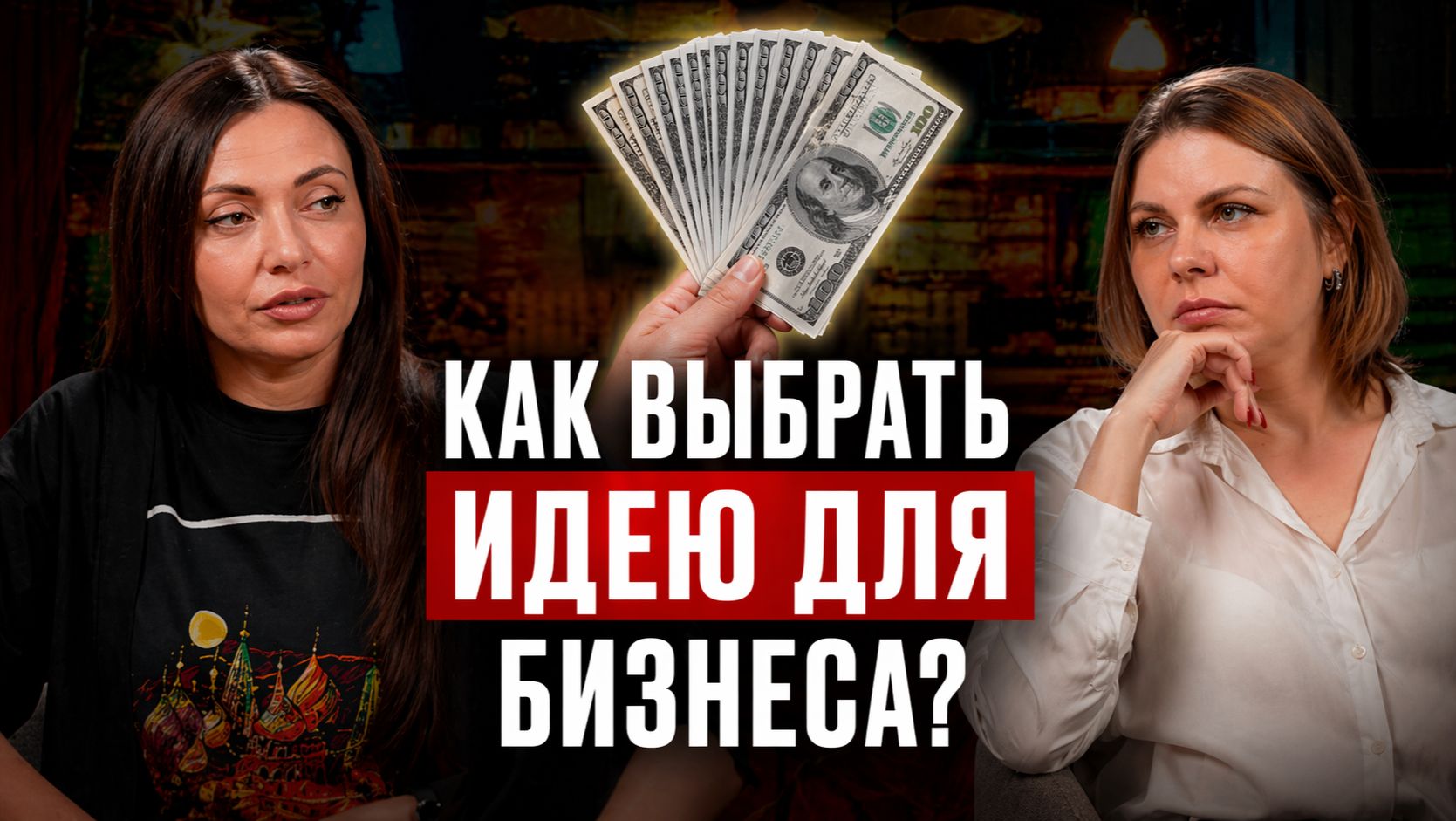 Как выбрать идею для бизнеса?/ДА!МЫ В ДЕЛЕ
