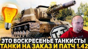 ВОСКРЕСЕНЬЕ ТАНКИСТЫ! ТАНКИ НА ЗАКАЗ! ПРОКАЧИВАЮ НЕСКОЛЬКО ВЕТОК! СМОТРИМ ОБНОВЛЕНИЕ 1.42! СТРИМ WOT