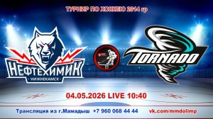 04.05.2026 НЕФТЕХИМИК  (Нижнекамск) - ТОРНАДО (Тюлячи) Турнир по хоккею 2014 LIVE 10:40