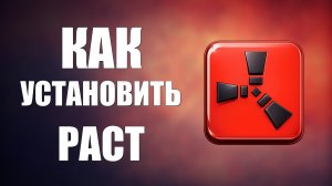 Как установить раст 2026