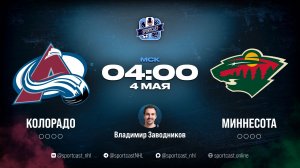 Смотреть онлайн прямая трансляция «Колорадо Эвеланш» – «Миннесота Уайлд»