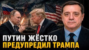 Путин жёстко предупредил Трампа — ситуация накаляется!