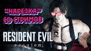 Requiem-Большой ствол Леона.«Нарезка» со стримов по Resident Evil Requiem