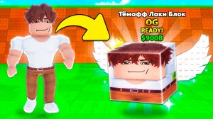 Я СТАЛ ЛАКИ БЛОКОМ в ROBLOX