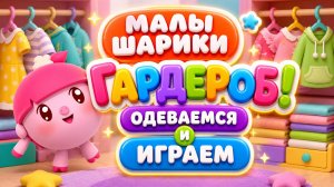 Малышарики 👕 Гардероб! Одеваемся и играем 🎮 Развивающий мультфильм