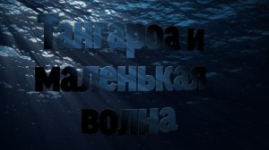 Тангароа и Маленькая волна 🌊 Детская медитация - засыпация| Сказка на ночь