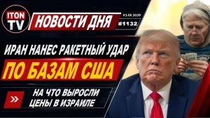 Срочно! Иран атакует База США. Трамп уходит. Что в Израиле подорожает  Новости Дня. 3052026