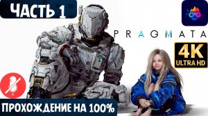 PRAGMATA ➤ ЧАСТЬ 1 ➤ ПРОХОЖДЕНИЕ БЕЗ КОММЕНТАРИЕВ ➤ НА РУССКОМ