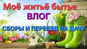 ВЛОГ: Дачный сезон. Переезд на дачу. Ненастье. #дача #сад #огород