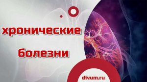 Хронические болезни