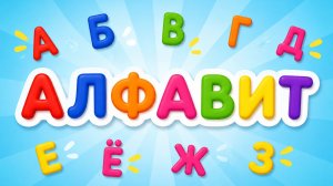 Алфавит! Буквы А-З | Мультик для малышей