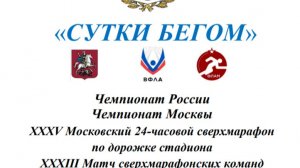 Чемпионат России Чемпионат Москвы XXХV Московский 24-часовой сверхмарафон по дорожке стадиона XХХIII