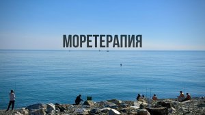 МОРЕТЕРАПИЯ | АДЛЕР