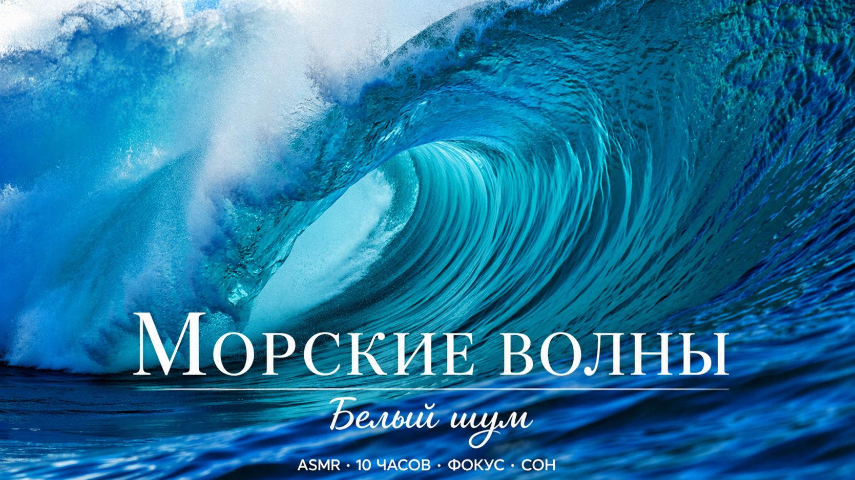 ✧ Белый Шум Морские волны | Расслабление, Снятие Стресса и Глубокий Сон | Чистые Звуки Природы