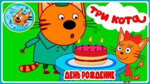 ТРИ КОТА МУЛЬТФИЛЬМ - ДЕНЬ РОЖДЕНИЯ КОРЖИКА - МУЛЬТИКИ ТРИ КОТА ДЛЯ ДЕТЕЙ