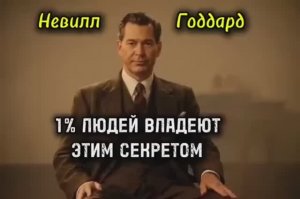 Сознание Первично , Осознай Это! НЕВИЛЛ ГОДДАРД 🔥