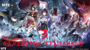 NTE (Neverness to Everness)-ч.3Прохождение