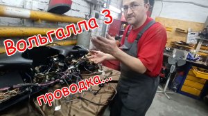 Вольгалла. часть3.  Проводка...