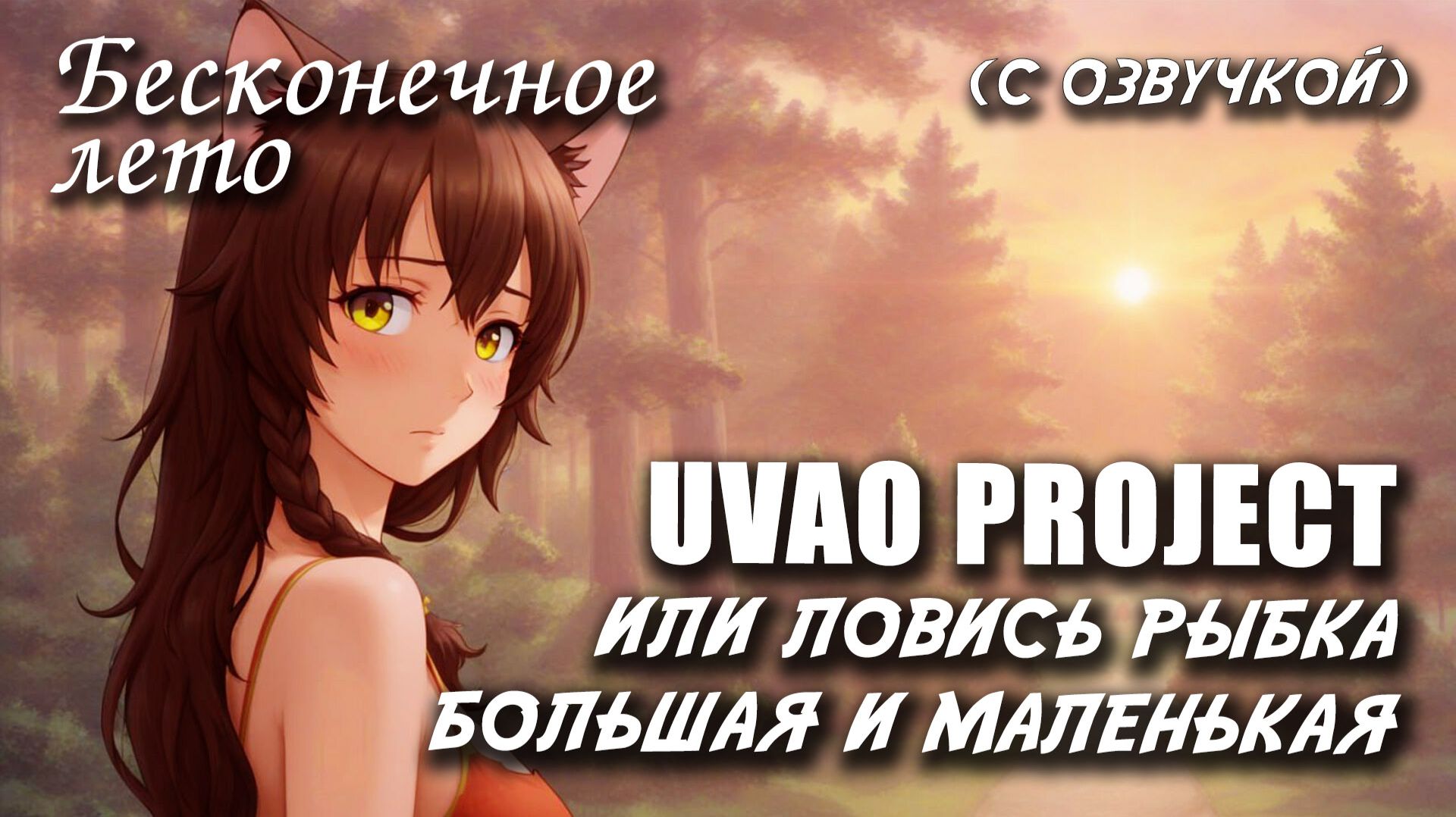 Бесконечное лето «UVAO Project», (мод с озвучкой) / Everlasting Summer мод