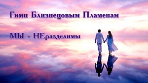 Близнецовое Пламя ☯️ Мы — НЕразделимы ☯️ Ты — это я, отражённый в вечности