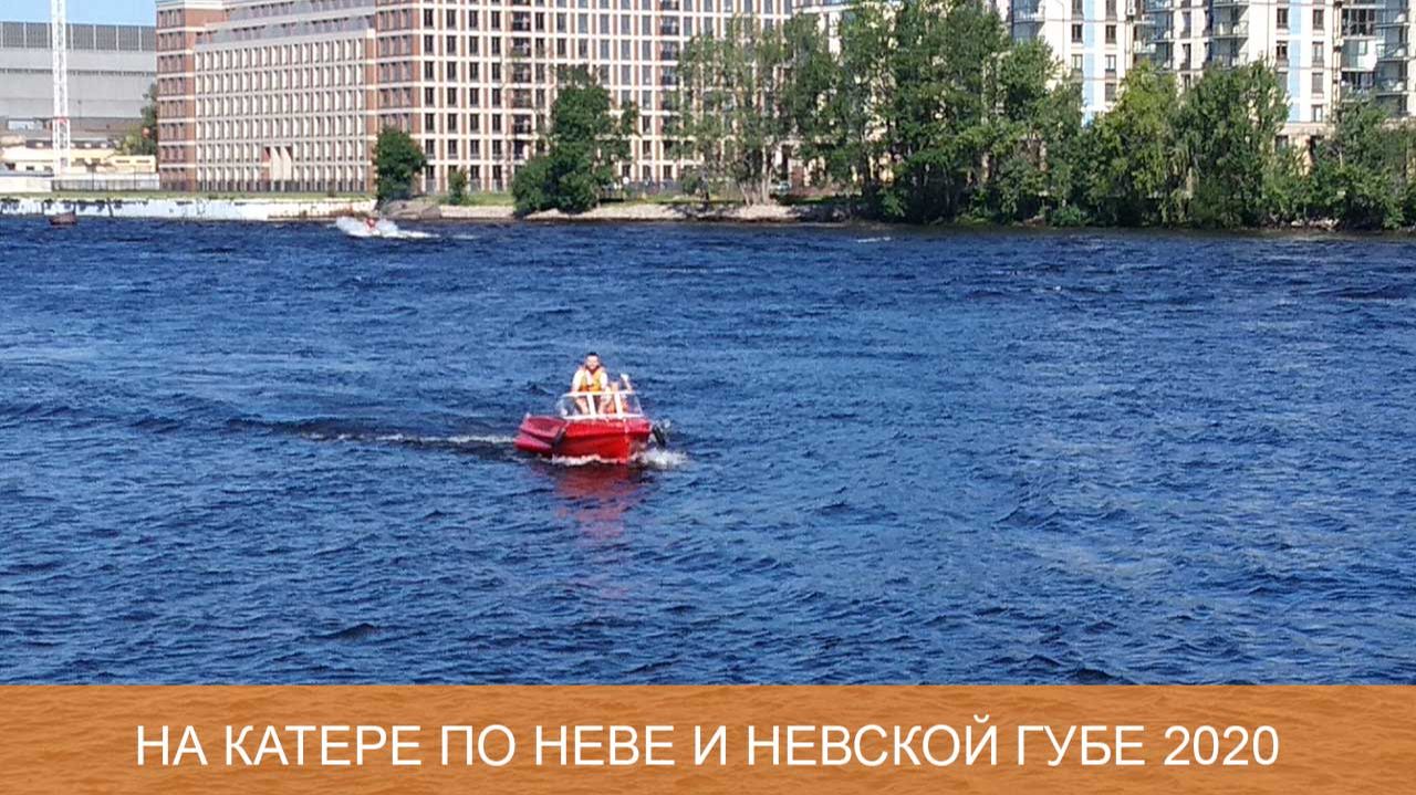 На катере в Финский залив 2020