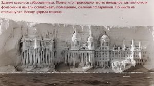Существа из за ледяной стены поселились на заброшенной станции в Антарктиде