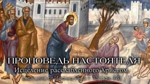 «Мы все больны своим расслаблением». Исцеление Христом расслабленного. (Евангелие от Иоанна 5:1-15).