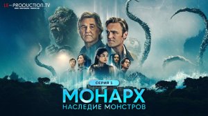«Монарх»: Наследие монстров / Monarch: Legacy of Monsters 2 сезон 1 серия