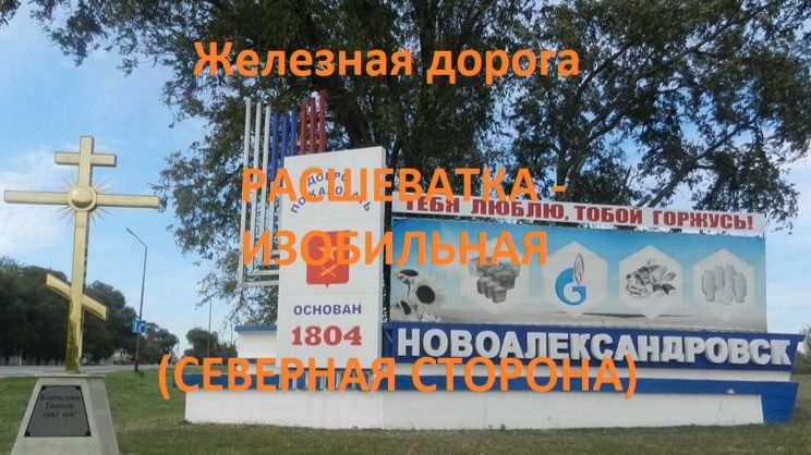 Железная дорога Расшеватка - Передовая - Изобильная (вид из окна поезда, северная сторона) (СКЖД)