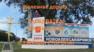Железная дорога Расшеватка - Передовая - Изобильная (вид из окна поезда, северная сторона) (СКЖД)