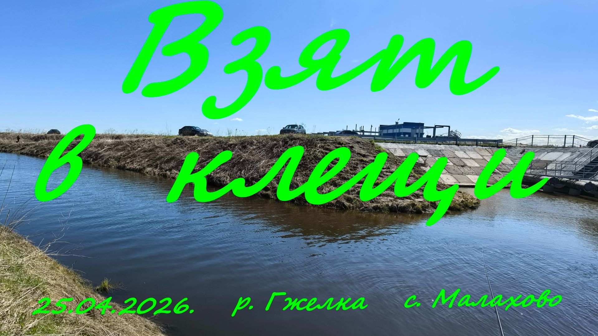Взят в клещи.25.04.2026. река Гжелка. село Малахово. Рыбалка в Подмосковье.