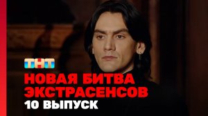 Новая Битва экстрасенсов, 25 сезон, 10 выпуск