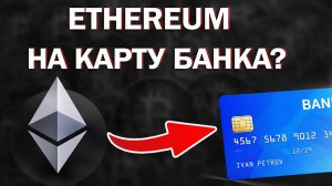 как вывести ethereum на карту сбербанк в россии через приложение