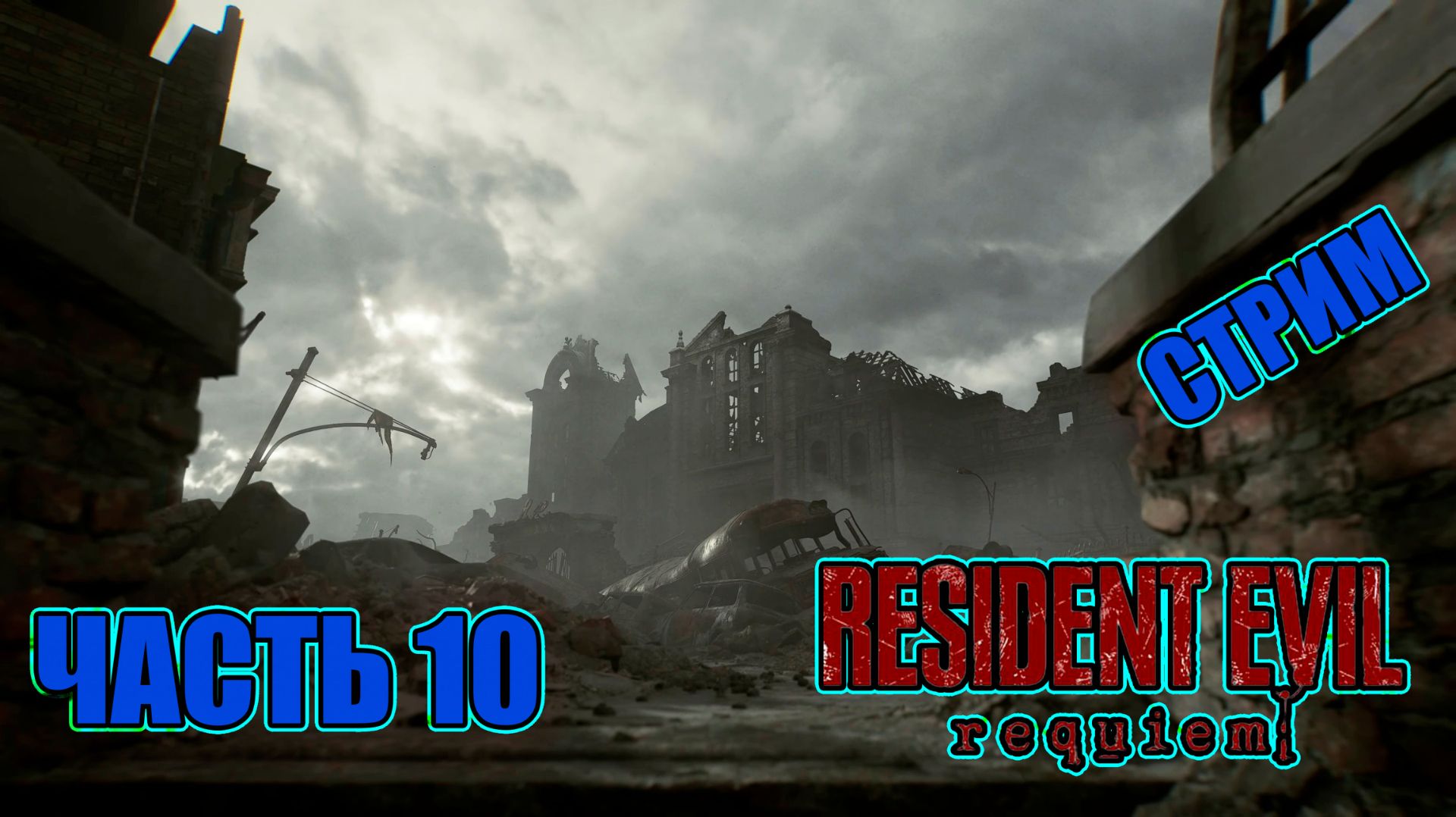 RESIDENT EVIL REQUIEM - ЧАСТЬ 10 (РАККУН СИТИ 3)