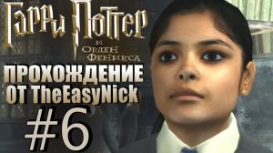 Гарри Поттер и Орден Феникса. Прохождение. #6. Нас уже много.