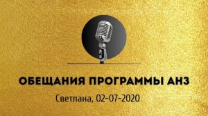 Спикерская золотого фонда АНЗ  «Обещания программы АНЗ» Светлана, 02-07-2020