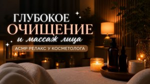 Глубокое очищение и массаж лица  АСМР релакс у косметолога