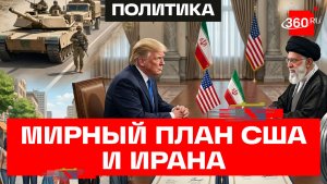 Иран отправил в США мирный план. Что в него вошло?