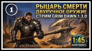 РЫЦАРЬ СМЕРТИ Лучший однокнопочный билд?! Для новичков с полного нуля Grim Dawn 1.3.0
